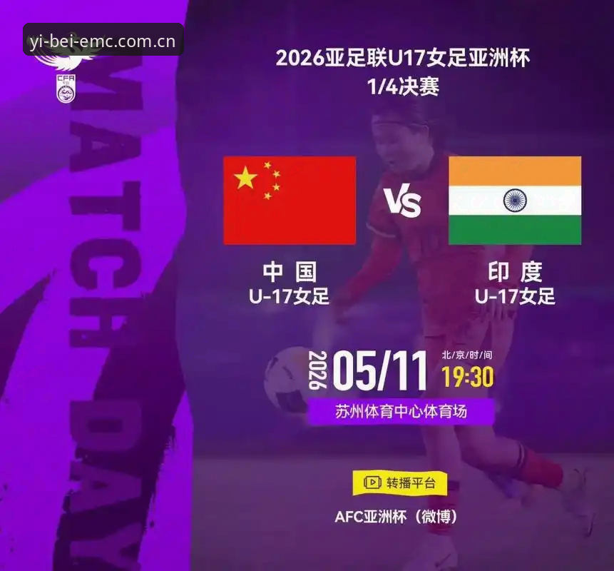易倍娱乐客户端官方下载 U17世界杯抽签结果对比:中国男足vs女足,谁的晋级之路更艰难?